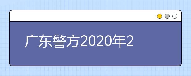 广东警方2020年28项智慧防控措施护航高考