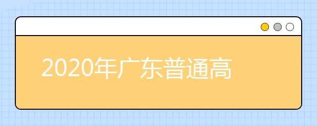 2020年广东普通高考防疫工作指引