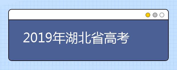 2019年湖北省高考报名方式