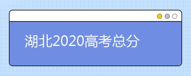 湖北2020高考总分是多少