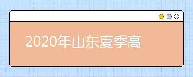 2020年山东夏季高考志愿填报与录取模拟演练工作的通知