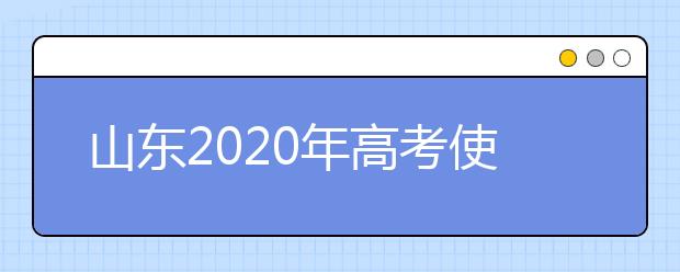 山东2020年高考使用什么试卷