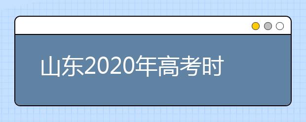 山东2020年高考时间安排