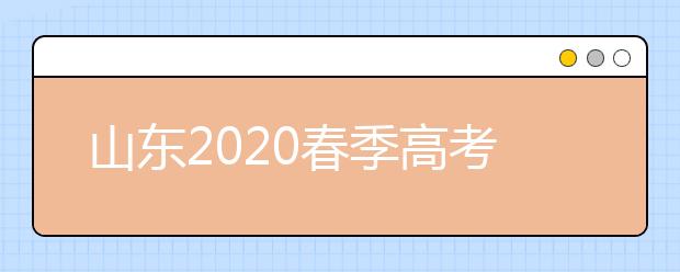 山东2020春季高考考试时间推迟