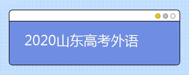 2020山东高考外语听力考试1月8日进行两次机会