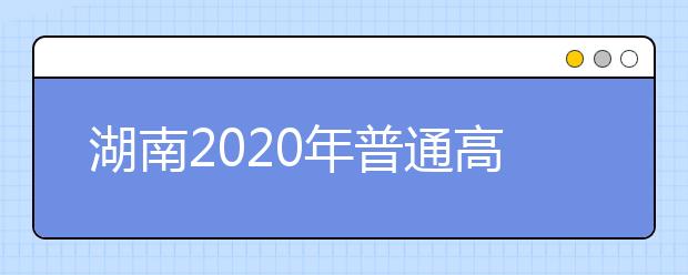 湖南2020年普通高等学校招生考试报名条件