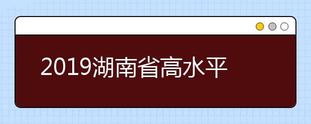 2019湖南省高水平艺术团测试合格考试名单