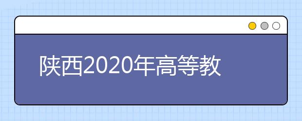 陕西2020年高等教育自学考试省考课程使用的教材目录