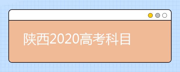 陕西2020高考科目有哪些