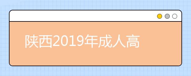 陕西2019年成人高考成绩查询公告