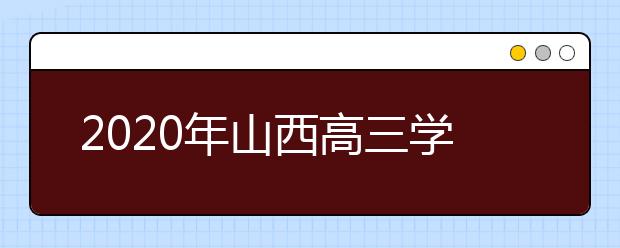 2020年山西高三学生开学复课