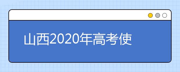 山西2020年高考使用什么试卷