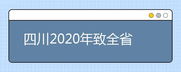 四川2020年致全省普通高考考生及家长的一封信