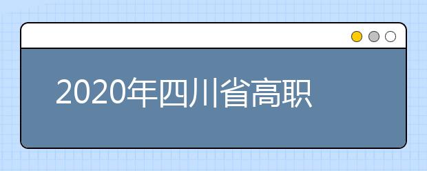 2020年四川省高职单招考试公告