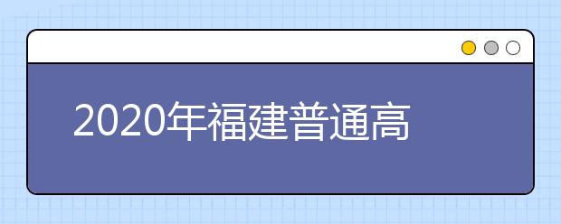 2020年福建普通高考残疾考生申请合理便利的通告