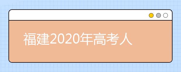 福建2020年高考人数超20万