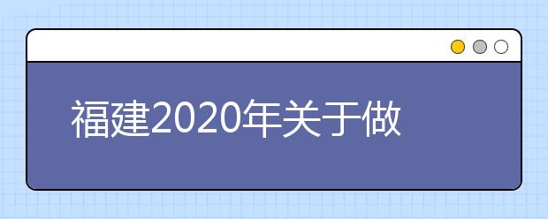 福建2020年关于做好普通高考补报名工作的通知