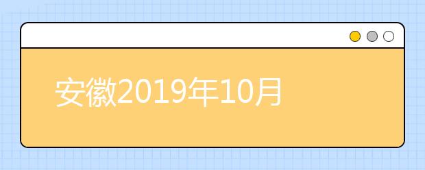 安徽2019年10月高职扩招录取确认指南