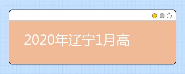 2020年辽宁1月高中学业水平合格性考试成绩可查