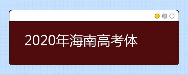 2020年海南高考体育专业单独招生3月1日-10日开始报名