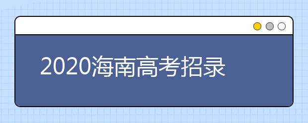 2020海南高考招录六大变化