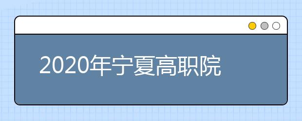 2020年宁夏高职院校分类考试职业技能测试大纲（装备制造类机械专业）