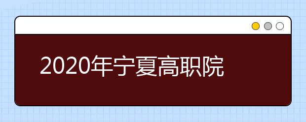 2020年宁夏高职院校分类考试填报志愿资格分数线