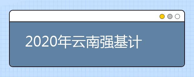 2020年云南强基计划考生须知