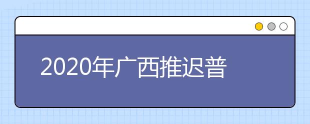 2020年广西推迟普通高考外语口试时间