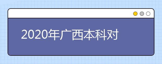 2020年广西本科对口中职招生、高职单招和高职对口中职自主招生志愿填报工作启动时间