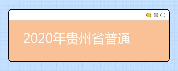 2020年贵州省普通高等学校招生工作：考试