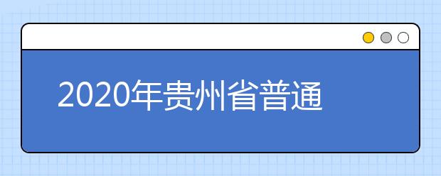 2020年贵州省普通高等学校招生工作：报名时间、办法及要求