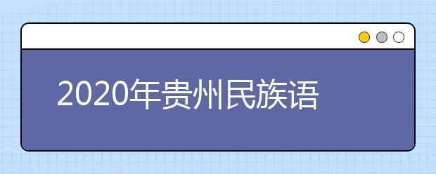 2020年贵州民族语言口语测试答题要求