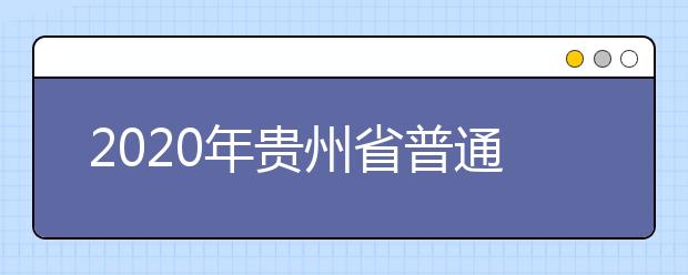 2020年贵州省普通高等学校招生工作：报名条件