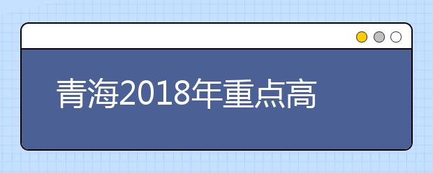 青海2018年重点高校招收农村和贫困地区考生通知