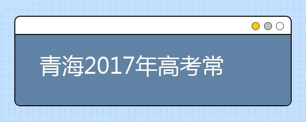 青海2017年高考常见问题：关于体检注意事项