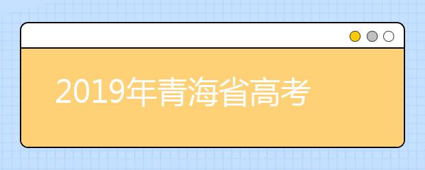 2019年青海省高考报名时间