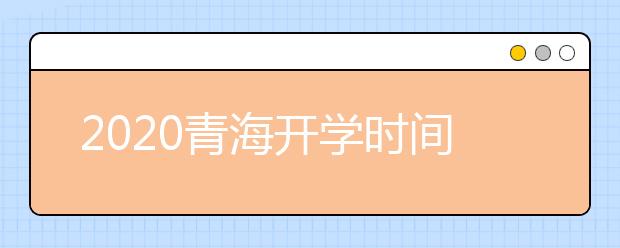 2020青海开学时间