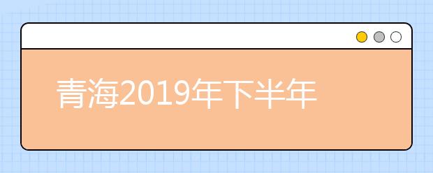 青海2019年下半年全国大学英语四、六级（口语）考试温馨提示