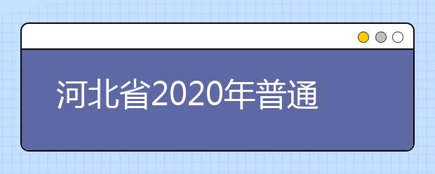 河北省2020年普通高校招生美术类专业统考考生须知