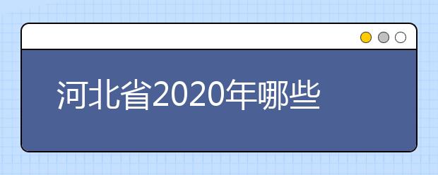 河北省2020年哪些人员不能参加高考报名?