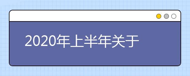 2020年上半年关于河南自学考试考籍管理工作延期的通知