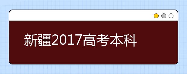 新疆2017高考本科二、三批次合并为新本科二批次