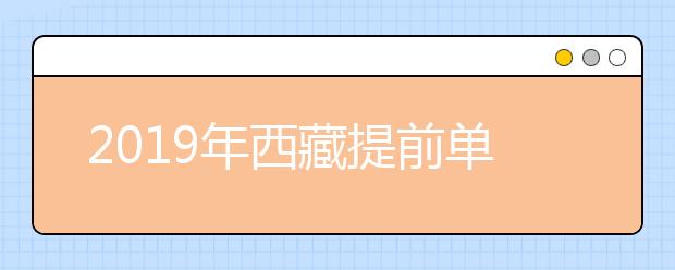 2019年西藏提前单独录取艺体类本科批次录取院校未完成计划征集志愿通知