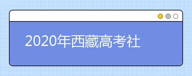 2020年西藏高考社会考生报名流程官方操作来了