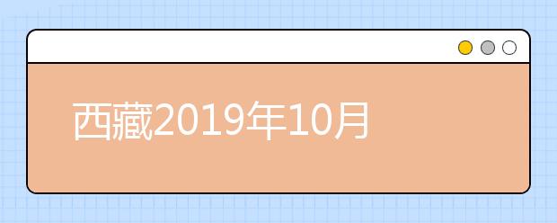 西藏2019年10月全国高等教育自学考试日喀则考点变更通知