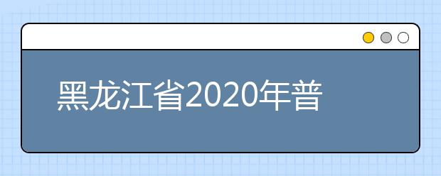 黑龙江省2020年普通高校体育专业武术套路专项考试测试内容和评分标准