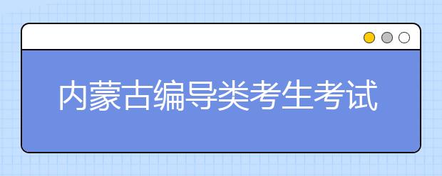 内蒙古编导类考生考试规则