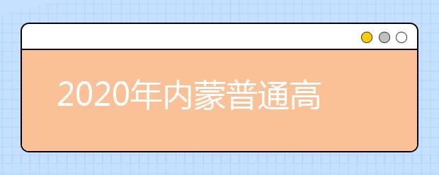 2020年内蒙普通高中学业水平考试5月23-30日报名