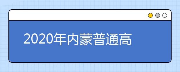 2020年内蒙普通高校招生体检事项告知书